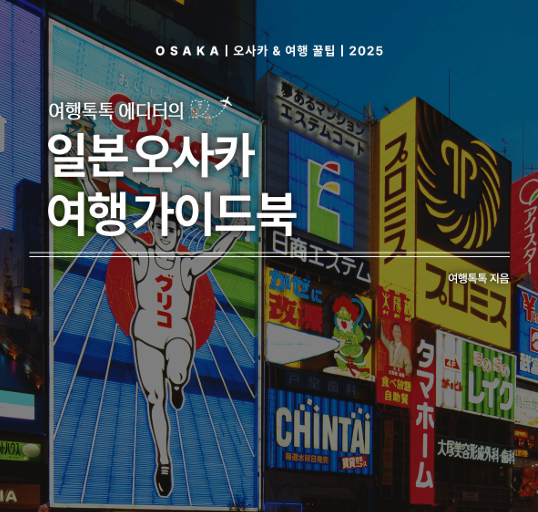  여행톡톡 오사카 여행책 후기｜오사카 자유여행 코스 이 가이드북 하나로 충분
