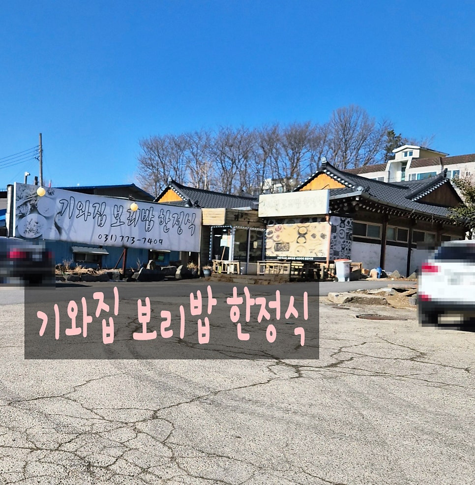 기와집보리밥한정식 사진 1