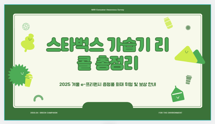 스타벅스 e-프리퀀시 가습기 전량 리콜 총정리 - (화재 위험 원인부터 대상 제품, 보상·반납 방법까지)