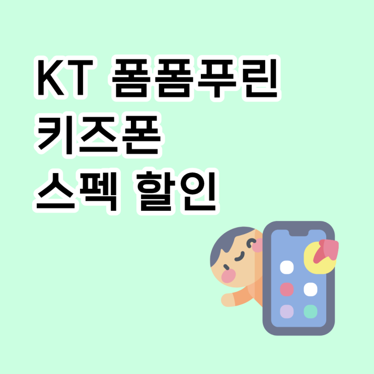  KT 폼폼푸린 키즈폰 스펙부터 할인까지 알아보기