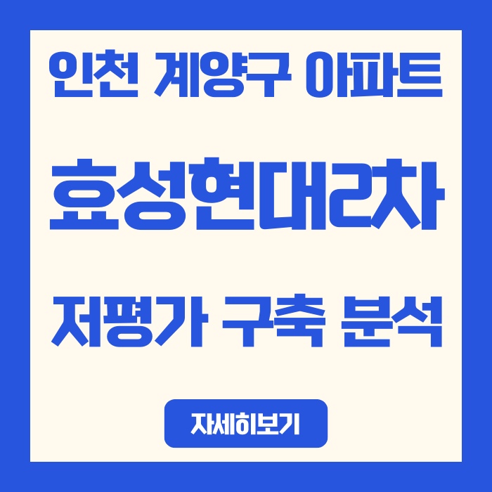  인천 계양구 효성현대2차아파트 평당가 922만원 | 저평가 구축 분석