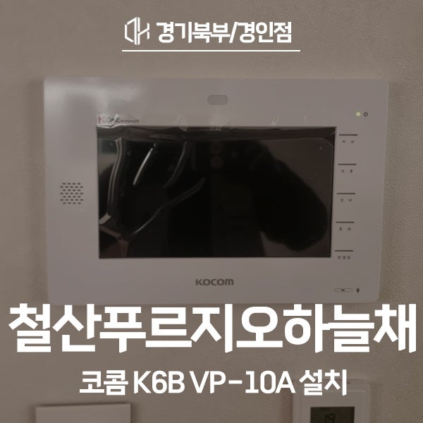  광명 철산푸르지오하늘채 코콤 비디오폰 K6B VP-10A 시공 후기