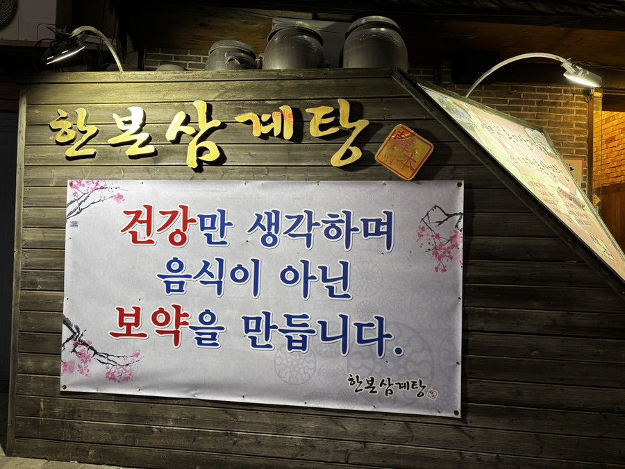 한본삼계탕 철산본점 사진 3