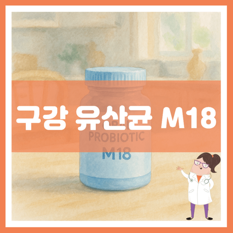  구강 유산균 M18 효능 섭취방법 부작용