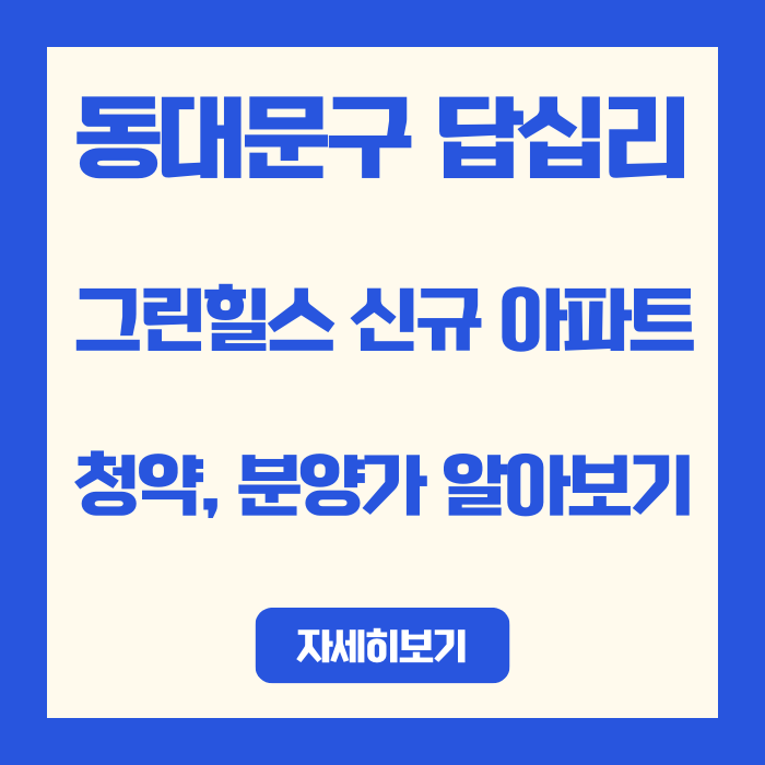  동대문구 답십리 그린힐스 신축 아파트 청약, 분양가 | 레미안위브·두산위브와 평당가 차이