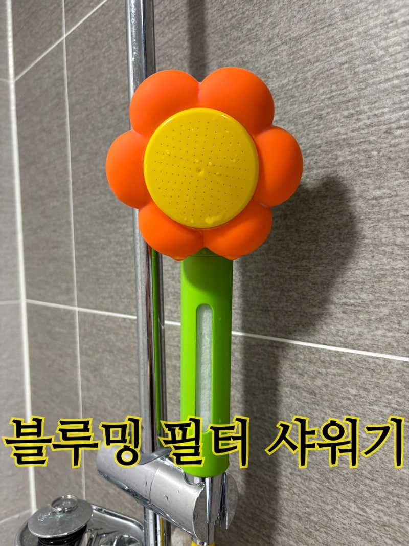 위글위글 샤워기 1년 실사용 후기 | 필터샤워기 물살•호스 길이 솔직리뷰