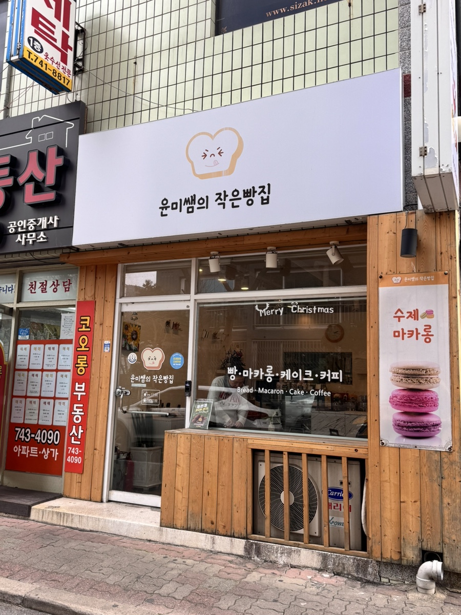 윤미쌤의작은빵집 사진 1