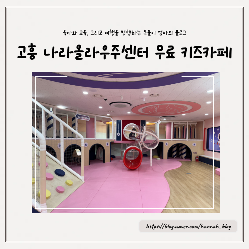 [고흥여행] 무료 키즈카페 나라올라우주랜드, 예약방법 유의사항 부대시설 6살 아이랑 이용 ....