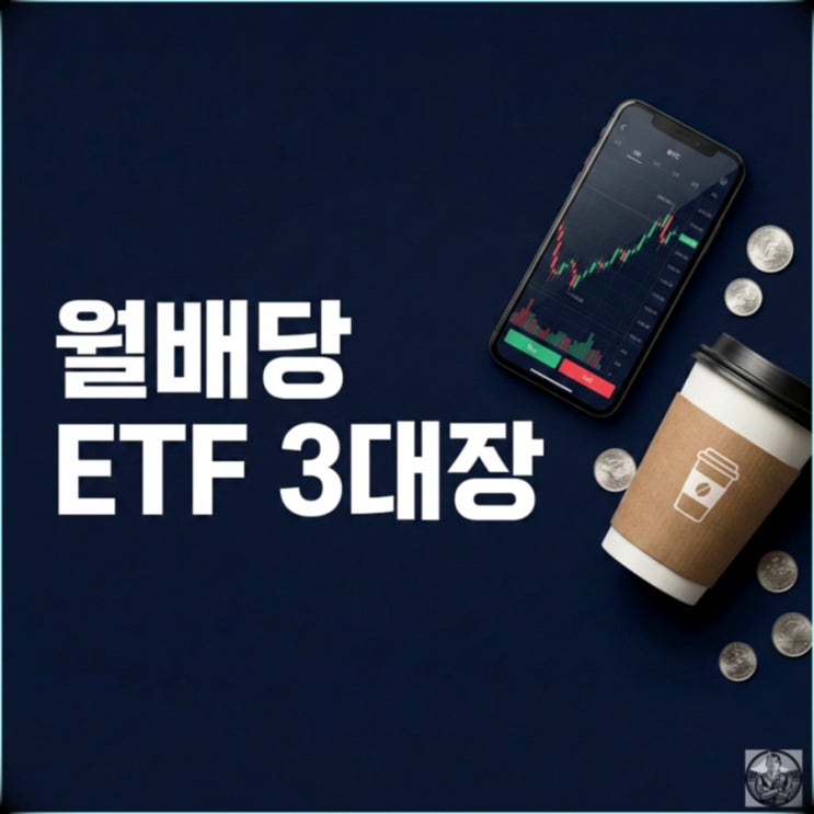  월배당 ETF 3대장 수익률 비교, 커피 한 잔 값으로 월세 통장 만들기?