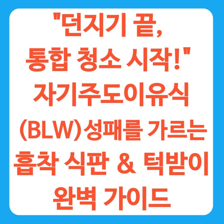  "던지기 끝, 통합 청소 시작!" 자기주도이유식(BLW) 성패를 가르는 흡착 식판 & 턱받이 완벽 가이드