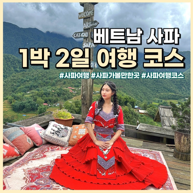  베트남 사파 1박 2일 자유여행 코스 총정리 가볼만한곳 추천