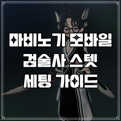  모비노기 마비노기 모바일 검술사 치명타 강타 핵심 스텟 가이드