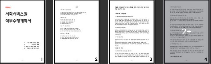 사회서비스원 직무수행계획서 - 행정직 직무수행계획서 작성방법 및 자료 공개