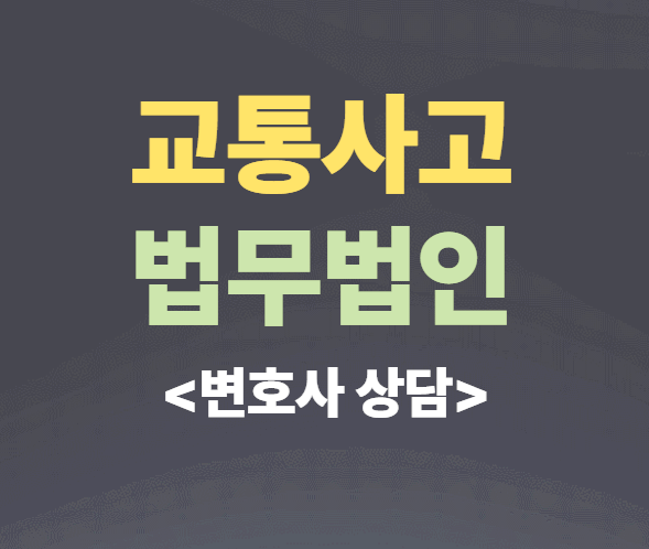  용인 기흥구 교통사고전문변호사상담 교통사고변호사 무료법률상담 선임비용