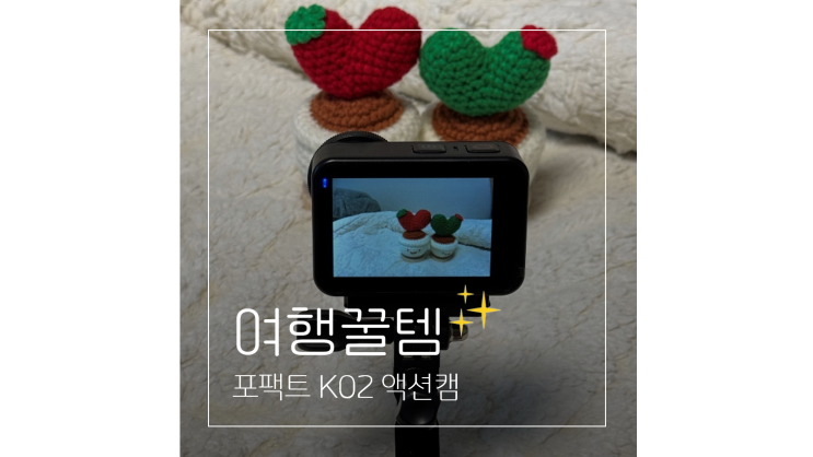  해외여행 준비물 가성비 포팩트 K02 액션캠 생동감 있는 영상 촬영
