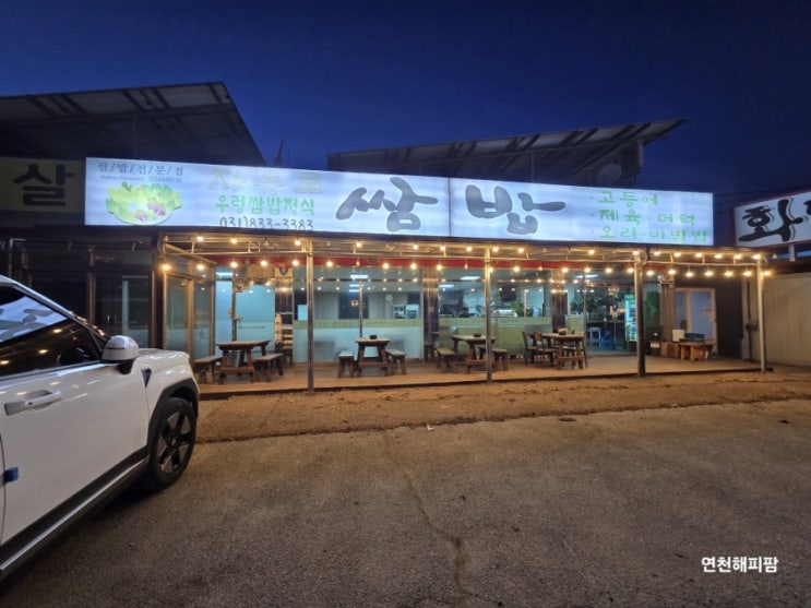  연천 백학 맛집 자유로CC 리조트 인근 자유로쌈밥