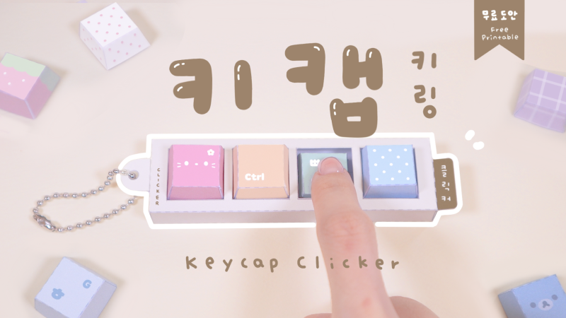 [따니네 만들기] 타다닥 키캡 키링DIY Keycap Clicker