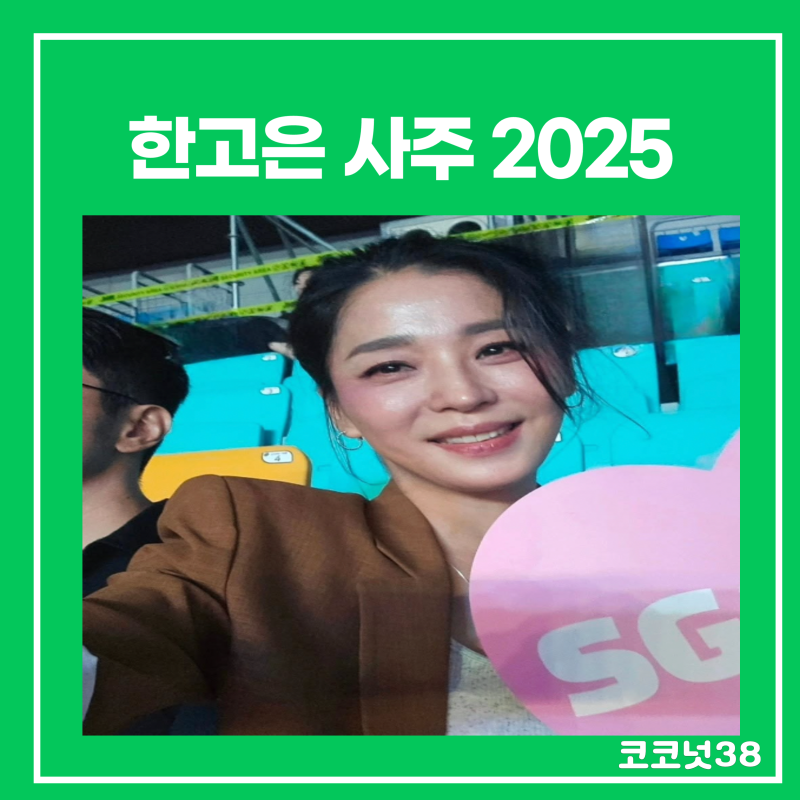 한고은 사주 2025