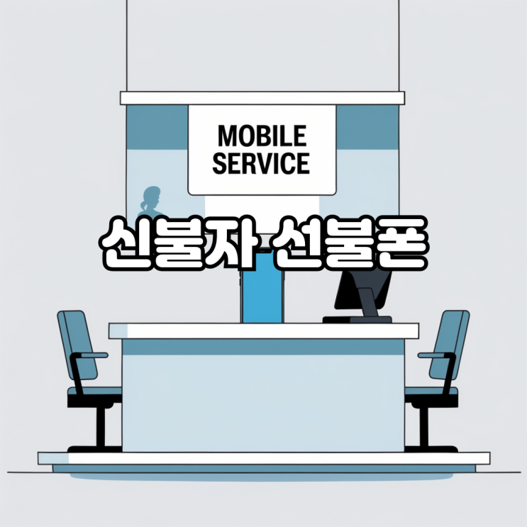  신불자 선불폰은 사용 가능할까?