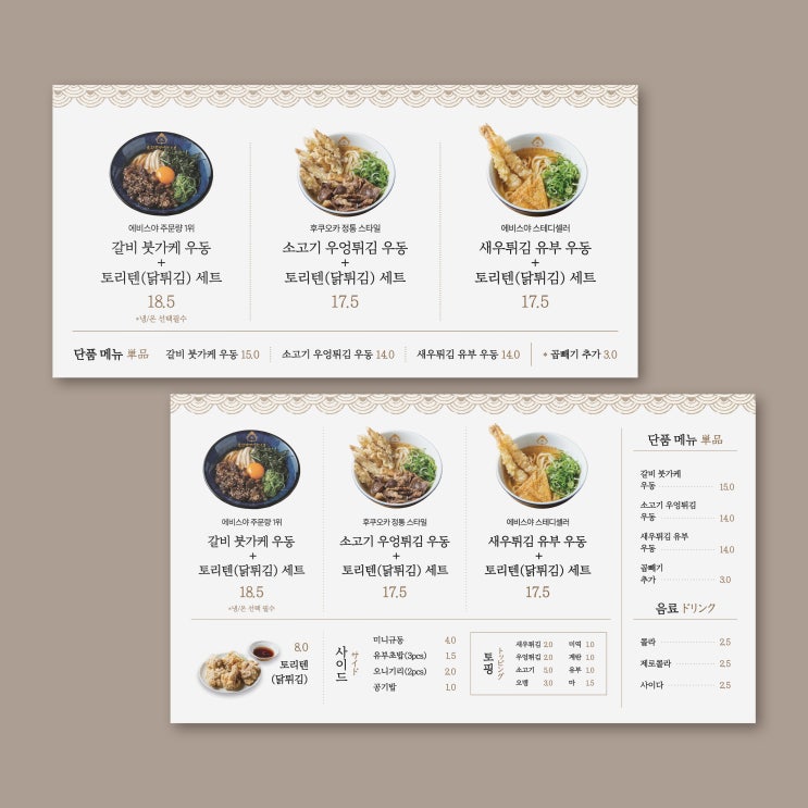  [에비스야 우동] 세로형, 가로형 메뉴판 디자인