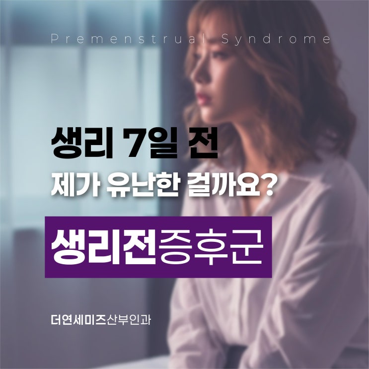  선릉역생리전증후군, 제가 유난한 게 아니라 ‘PMS’입니다