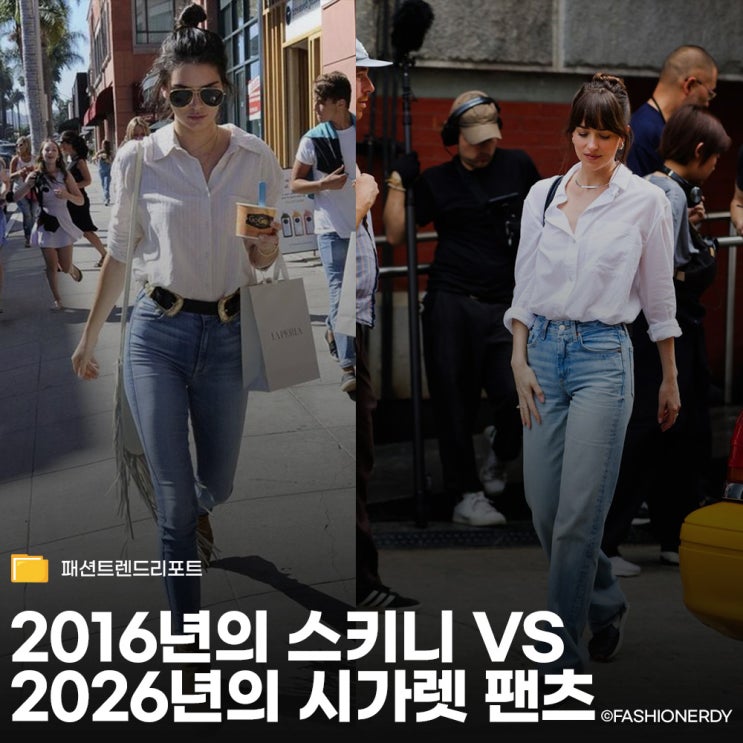  스키니 진의 생존 전략 - 2026년엔 시가렛 팬츠 라고 불러요