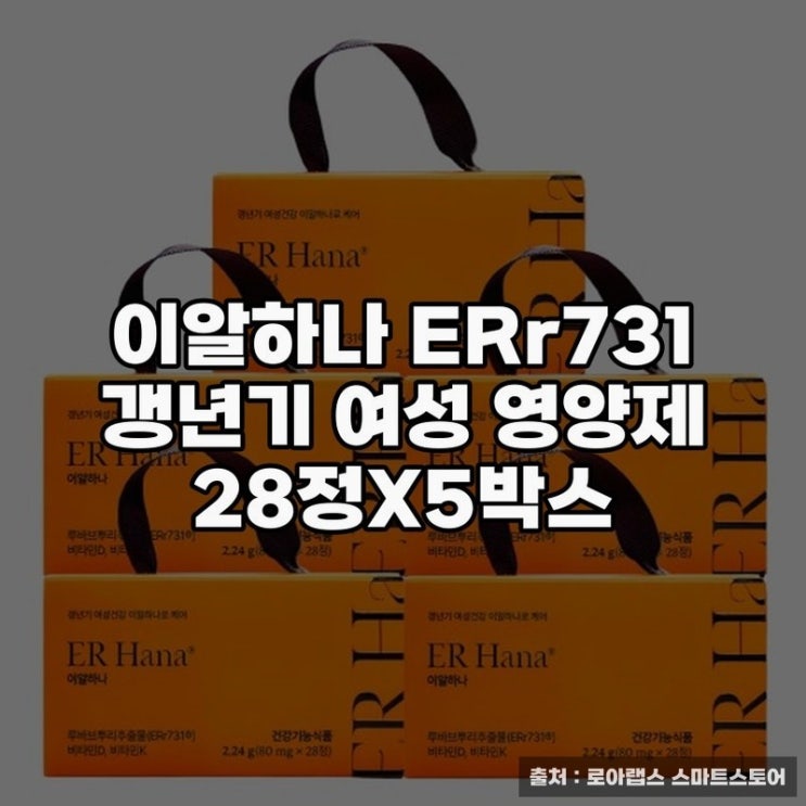  이알하나 ERr731 여성 건강 영양제 추천 이유