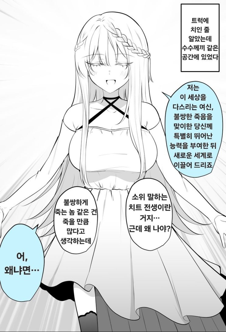  사리사욕으로 이세계 환생시키는 여신 - [오리지널 만화][웹코믹]