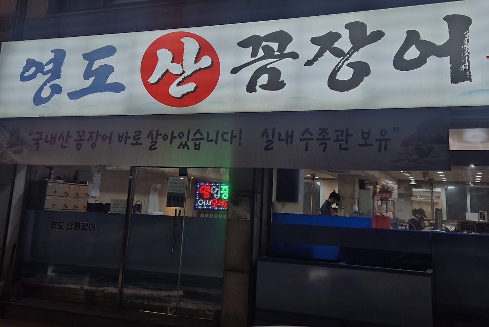 영도산꼼장어 사진 1