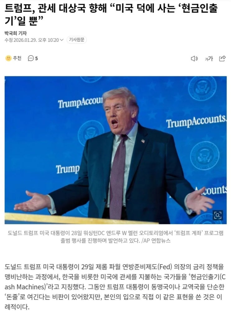  트황상이 이르시길, 관세 대상국은 미국 덕에 사는 현금인출기