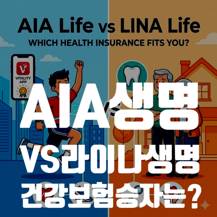  AIA생명 vs 라이나생명 외국계 건강보험 승자는? 2026년 최신 장단점 비교 및 견적서 분석
