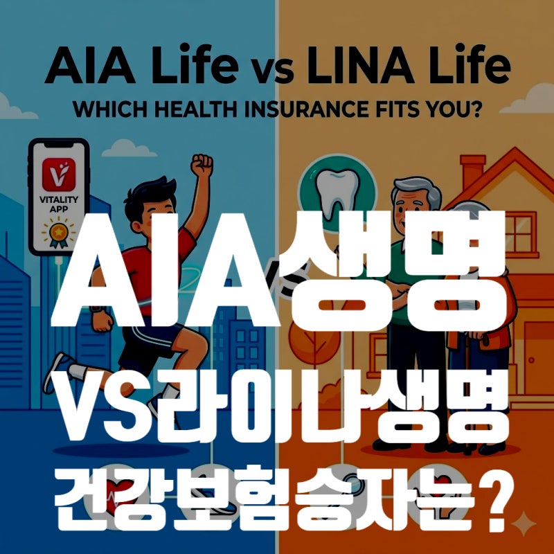 AIA생명 vs 라이나생명 외국계 건강보험 승자는? 2026년 최신 장단점 비교 및 견적서 분석