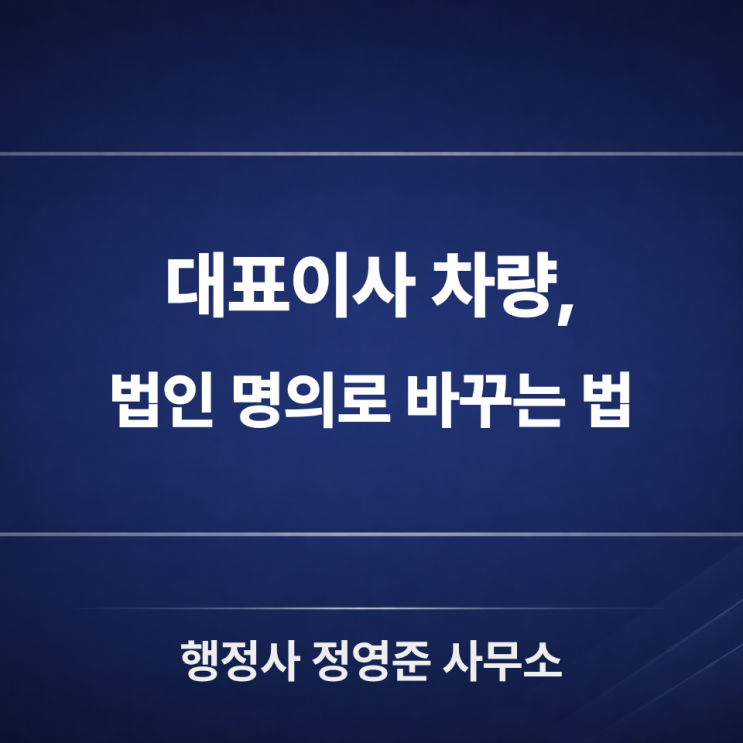  대표이사 개인차량 법인 이전 방법 : 순서/서류/비용 한 번에
