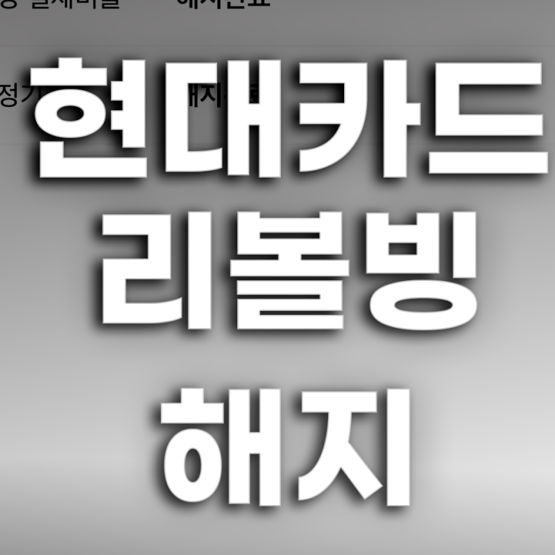 현대 카드 리볼빙 해지하는 방법: 빠르고 간단하게 해지하기