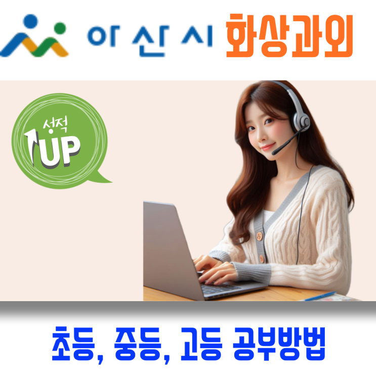  아산시 중고등 화상과외 국어 영어 수학 일대일 맞춤형 내신 대비 전략