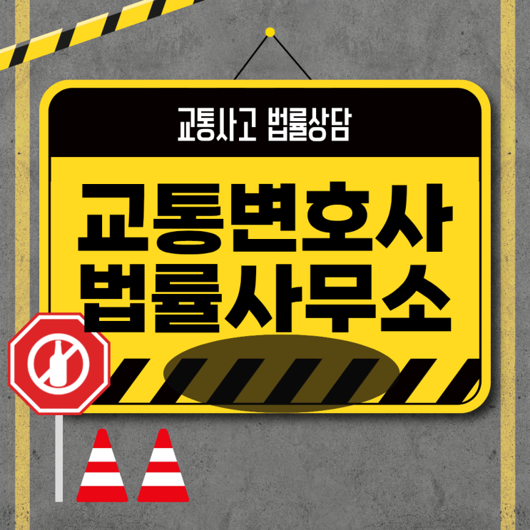  안산 상록구 교통사고전문변호사상담 교통사고변호사 무료법률상담 교통사고상담비용