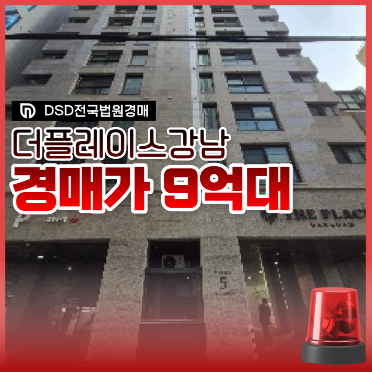  강남오피스텔경매 더플레이스강남은 가성비 물건?