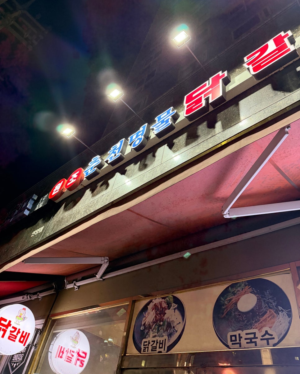 춘천명물 닭갈비 사진 2