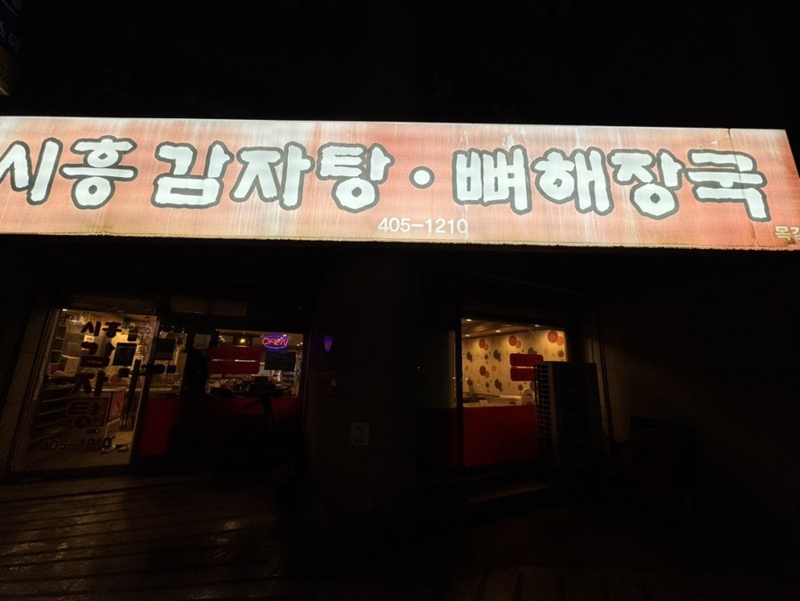 시흥감자탕 목감점 사진 1