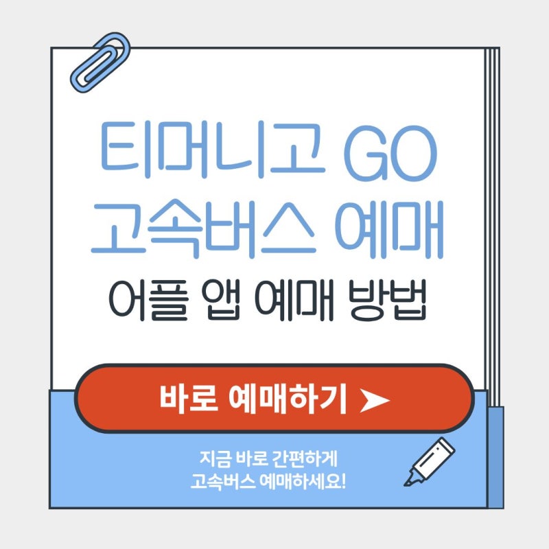 티머니고 예매 방법 고속버스 어플 환불 수수료 총정리