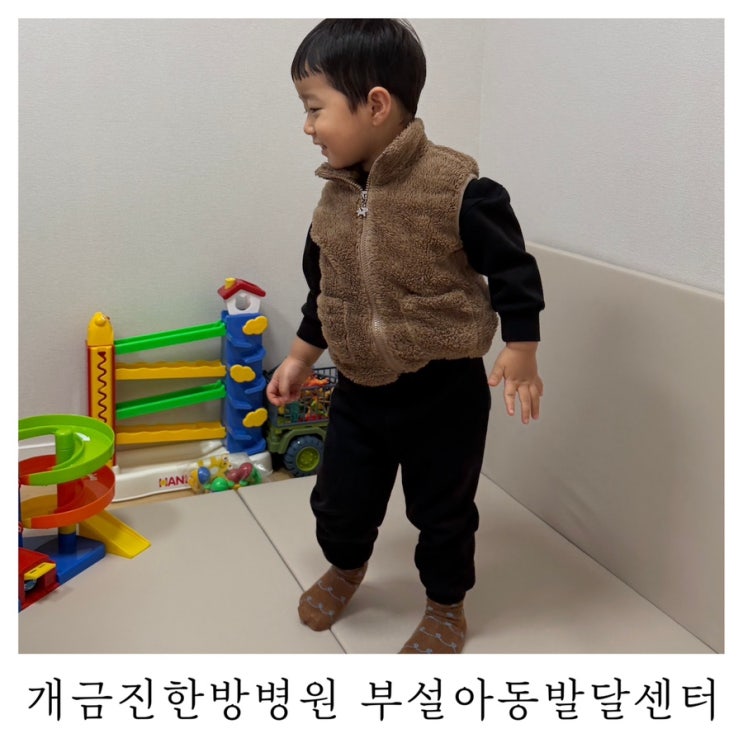  [부산아동발달센터]개금진 아동발달센터 부산진구 언어치료 체험 후기