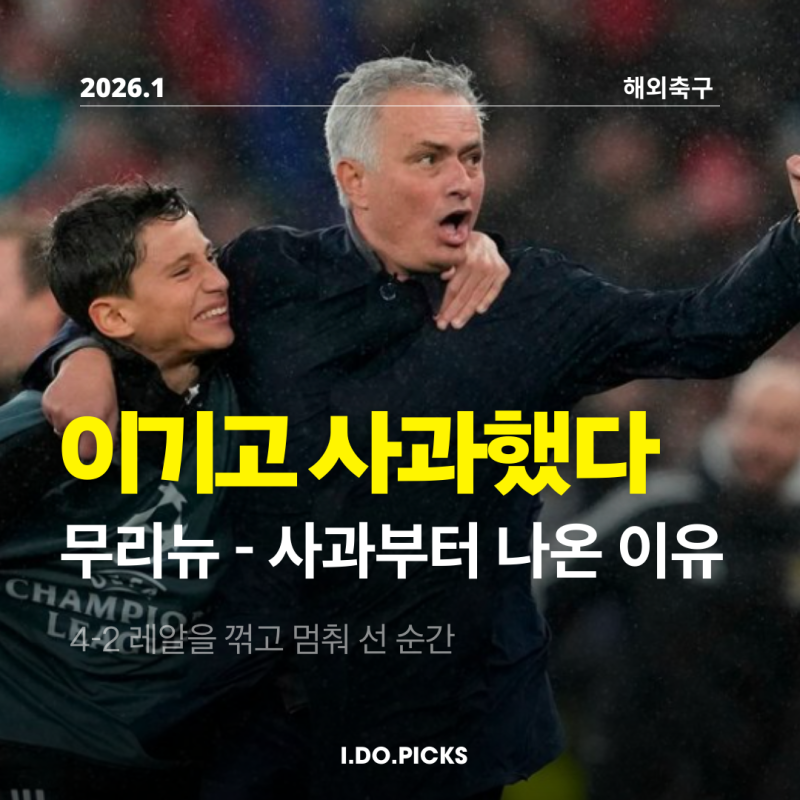 무리뉴 감독은 왜 사과했을까? | 이겨도 미안했던 밤