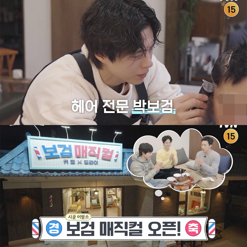 보검매직컬 전북 무주 내도리 촬영지 미용실 장소 박보검 이상이 곽동연 몇부작 PD