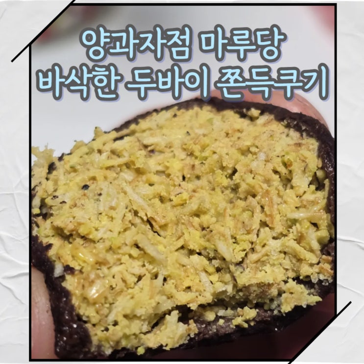  [영등포 양평]양과자점 마루당의 바삭한 두쫀쿠 구매 후기