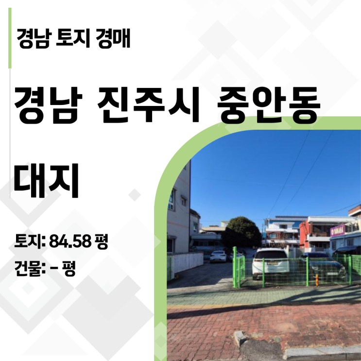  감정가 7.5억→4.8억, 진주 중안동 토지 경매 실패 없는 투자 전략