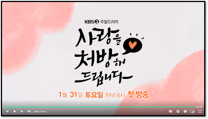  KBS2 사랑을 처방해 드립니다 1회 2회 재방송 다시보기 보러가기 드라마 기본정보