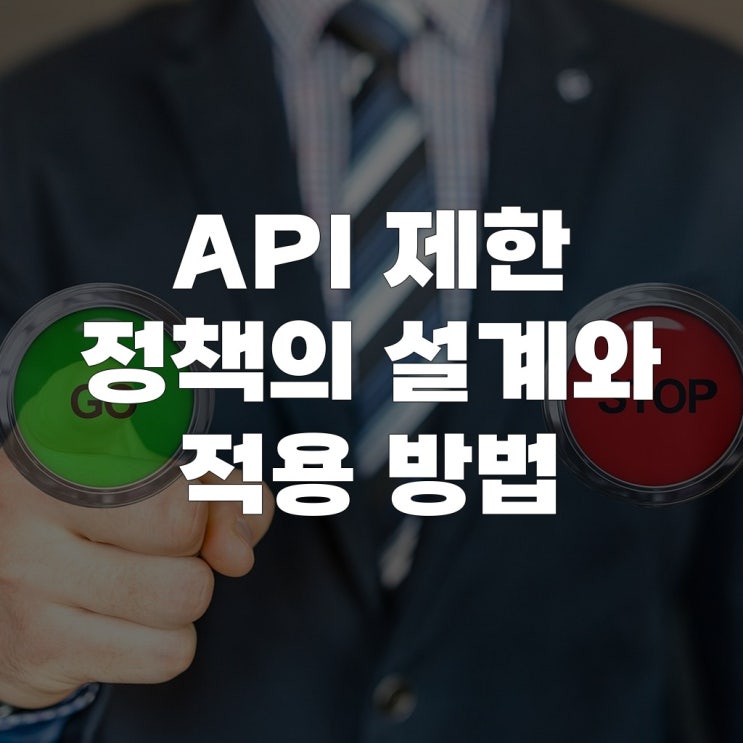  API 제한 정책의 설계와 적용 방법