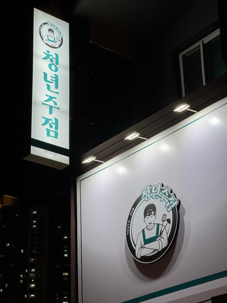  [춘천 퇴계동 맛집] 야장의 낭만과 매콤함의 근본! '청년주점' 솔직 후기 