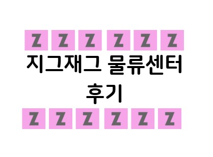  지그재그 물류센터 vs 화장품 라벨 알바 후기