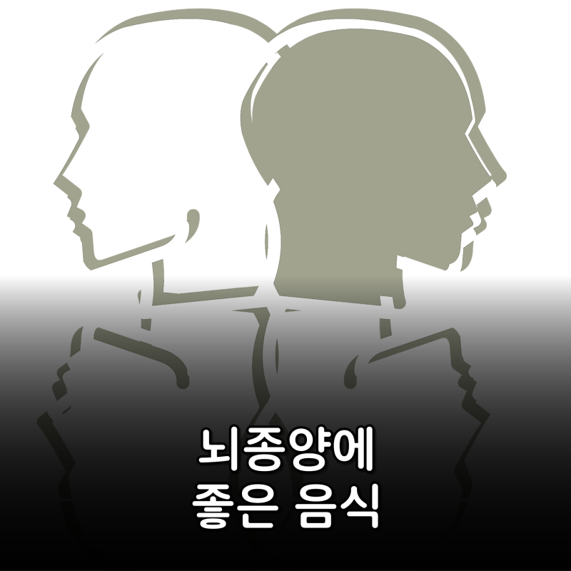 뇌종양에 좋은 음식, 치료와 회복을 버티는 힘을 만드는 실제 선택 5가지